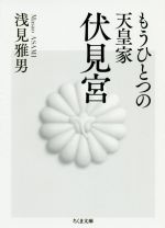 【中古】 もうひとつの天皇家　伏見宮 ちくま文庫／浅見雅男(著者)