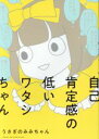 【中古】 自己肯定感の低いワタシちゃん コミックエッセイ/うさぎのみみちゃん(著者)
