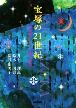 【中古】 宝塚の21世紀 演出家とスターが描く舞台/井上理惠(著者),鈴木国男(著者),関谷由美子(著者)