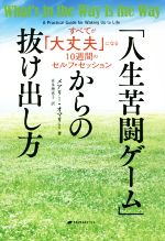  「人生苦闘ゲーム」からの抜け出し方 すべてが「大丈夫」になる10週間のセルフ・セッション／メアリー・オマリー(著者),喜多理恵子(訳者)