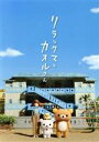 【中古】 リラックマとカオルさん 大型ポストカードセット(13枚)付ボックス(初回限定版)/多部未華子,山田孝之(ハヤテくん),岸田繁(音楽)