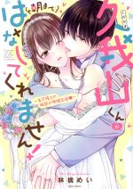 【中古】 久我山くんが朝まではなしてくれません！　～年下彼との秘密の新婚生活～ ミッシィC　YLC　collection／林檎めい(著者)