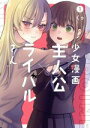 【中古】 少女漫画主人公×ライバルさん(1) ガンガンC JOKER／くゥ(著者)