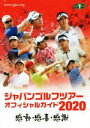 【中古】 ジャパンゴルフツアーオフィシャルガイド(2020)/日本ゴルフツアー機構(編者)