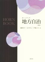 【中古】 地方自治 新版 ホーンブック/礒崎初仁(著者),金井利之(著者),伊藤正次(著者)