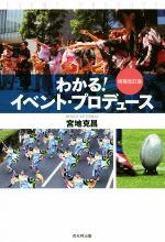 【中古】 わかる！イベント・プロデュース　増補改訂版／宮地克昌(著者)