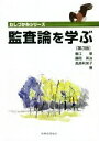 【中古】 監査論を学ぶ　第3版 わしづかみシリーズ／蟹江章(著者),藤岡英治(著者),高原利栄子(著者)