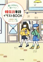 【中古】 韓国語単語イラストBOOK 楽しみながら身につく！／山崎亜希子,おおたきょうこ