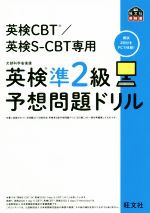 【中古】 英検準2級予想問題ドリル 英検CBT／英検S－CBT専用 旺文社英検書／旺文社(編者)