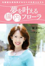 【中古】 夢を叶える腸内フローラ 乳酸菌生産物質があなたの免疫力を守る／橘美はる(著者),三沢宏