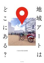 【中古】 地域アートはどこにある？／十和田市現代美術館(著者)のサムネイル