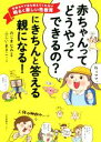 【中古】 「赤ちゃんってどうやってできるの?」にきちんと答える親になる! 学校もママ友も教えてくれない明るく楽しい性教育/のじまなみ,ふじいまさこ