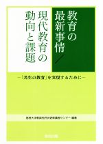 【中古】 教育の最新事情／現代教育の動向と課題 「共生の教育」を実現するために／星槎大学教員免許状更新講習センター(著者)