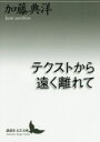 加藤典洋(著者)販売会社/発売会社：講談社発売年月日：2020/04/13JAN：9784065192795