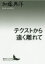 【中古】 テクストから遠く離れて 講談社文芸文庫／加藤典洋(著者)