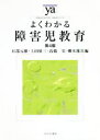 【中古】 よくわかる障害児教育　第4版 やわらかアカデミズム・〈わかる〉シリーズ／石部元雄(編者),上田征三(編者),高橋実(編者),柳本雄次(編者)