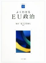 【中古】 よくわかるEU政治 やわらかアカデミズム・〈わかる〉シリーズ／坂井一成(著者),八十田博人(著者)
