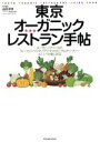 【中古】 東京オーガニックレストラン手帖 TATSUMI MOOK/山口タカ(編者)