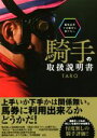 【中古】 競馬記者では絶対に書けない騎手の取扱説明書 競馬王馬券攻略本シリーズ／TARO(著者) 【中古】afb