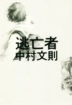 【中古】 逃亡者／中村文則(著者)
