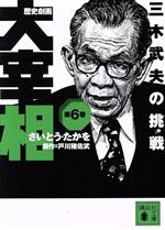 【中古】 歴史劇画　大宰相（文庫版）(第6巻) 三木武夫の挑戦 講談社文庫／さいとう・たかを(著者),戸川猪佐武