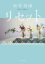【中古】 リセット 新装版 双葉文庫/垣谷美雨(著者)
