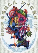 【中古】 堕地獄仏法/公共伏魔殿 竹書房文庫/筒井康隆(著者),日下三蔵(編者)