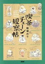 【中古】 喫茶チェーン観察帖/飯塚めり(著者)