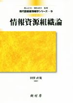 【中古】 情報資源組織論　3訂 現代図書館情報学シリーズ9／田窪直規(著者),高山正也,植松貞夫