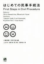 【中古】 はじめての民事手続法/上田竹志(著者),濱崎録(著者),堀清史(著者),浅野雄太(著者),川嶋四郎(編者),笠井正俊(編者)