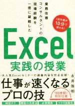  Excel実践の授業 業務改善コンサルタントの現場経験を一冊に凝縮した／永井雅明(著者)