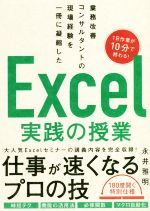 【中古】 Excel実践の授業 業務改善コンサルタントの現場経験を一冊に凝縮した／永井雅明(著者)