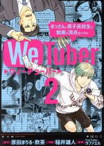 【中古】 We　Tuber(2) ビッグC／稲井雄人(著者),原田まりる,飲茶,YouTuberラファエル