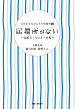 【中古】 居場所がない 高齢者・万引き・再犯 大学生が見た日本の刑務所2/玉城英彦(著者),藤谷和廣(著者),紺野圭太(著者)