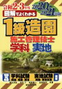 【中古】 図解でよくわかる　1級造園施工管理技士　学科実地(2020－2021年版)／速水洋志(著者),木村了(著者),池本幸一(著者),吉井和子(著者)