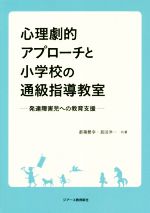 【中古】 心理劇的アプローチと小学校の通級指導教室 発達障害児への教育支援／都築繁幸(著者),長田洋一(著者)