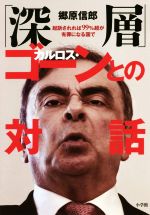 【中古】 「深層」カルロス・ゴーンとの対話 起訴されれば99％超が有罪になる国で／郷原信郎(著者)