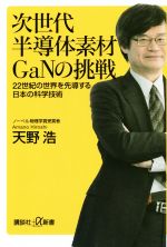 【中古】 次世代半導体素材GaNの挑戦 22世紀の世界を先導する日本の科学技術 講談社＋α新書／天野浩(著者)