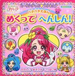 【中古】 ヒーリングっどプリキュアパタパタえほんめくってへんしん！ 講談社MOOK／講談社(編者),東映..