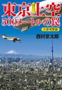 【中古】 東京上空500メートルの罠 十津川警部 集英社文庫／西村京太郎(著者)