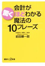 【中古】 会計が驚くほどわかる魔法の10フレーズ 講談社＋α新書／前田順一郎(著者)