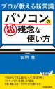 【中古】 パソコンの超残念な使い方 プロが教える新常識 青春新書PLAY BOOKS/吉岡豊(著者)