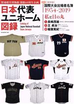 【中古】 日本代表ユニフォーム図録 野球殿堂博物館開館60周年企画 B.B.MOOK/ベースボール・マガジン社(編者)