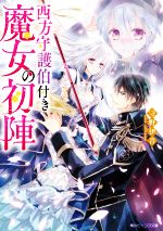 【中古】 西方守護伯付き魔女の初陣 角川ビーンズ文庫／守野伊