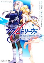 【中古】 戦翼のシグルドリーヴァ Rusalka(上) 角川スニーカー文庫/長月達平(著者),藤真拓哉