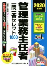 TAC株式会社管理業務主任者講座(編者)販売会社/発売会社：TAC発売年月日：2020/04/16JAN：9784813287100／／付属品〜赤シート付