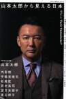 【中古】 山本太郎から見える日本 ele－king臨時増刊号／Pヴァイン(編者)