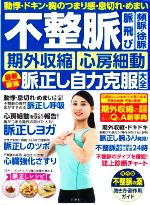 【中古】 不整脈　脈飛び　頻脈・徐脈　期外収縮　心房細動　最新最強脈正し自力克服大全 不整脈の薬　効き方・副作用ガイド　保存版／石川恭三(著者)