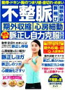 【中古】 不整脈 脈飛び 頻脈・徐脈 期外収縮 心房細動 最新最強脈正し自力克服大全 不整脈の薬 効き方・副作用ガイド 保存版/石川恭三(著者)(3)