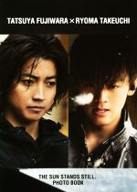 【中古】 藤原竜也×竹内涼真「太陽は動かない」写真集／藤原竜也,竹内涼真